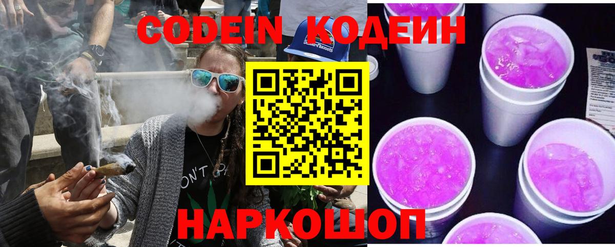 Кодеин Purple Drank Медногорск